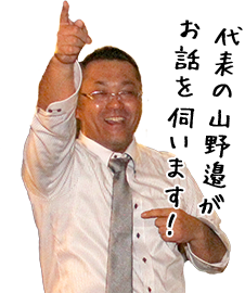 代表の山野邉がお話を伺います!