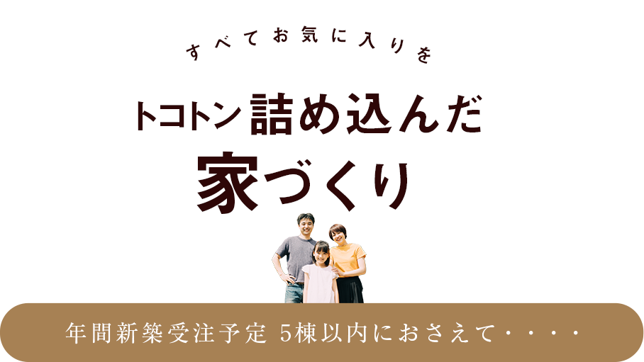 人と家をつなぐ